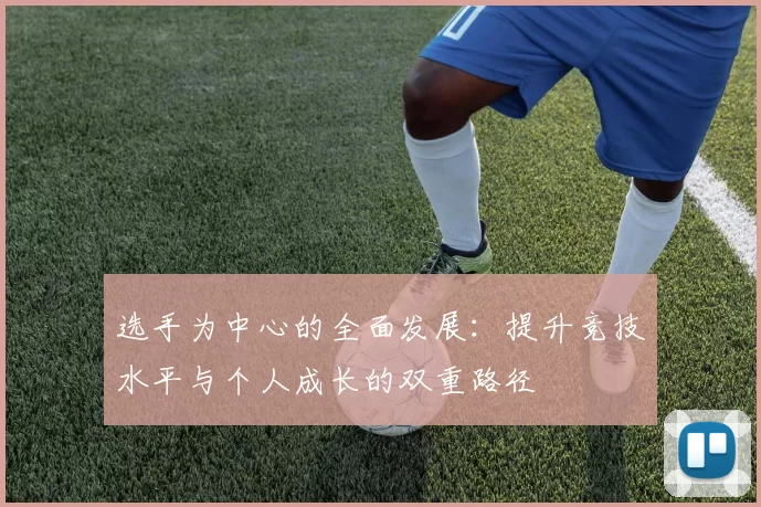 选手为中心的全面发展：提升竞技水平与个人成长的双重路径
