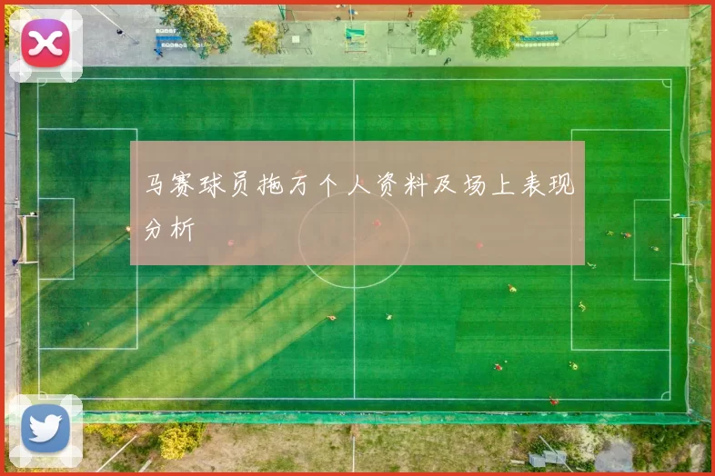 马赛球员拖万个人资料及场上表现分析