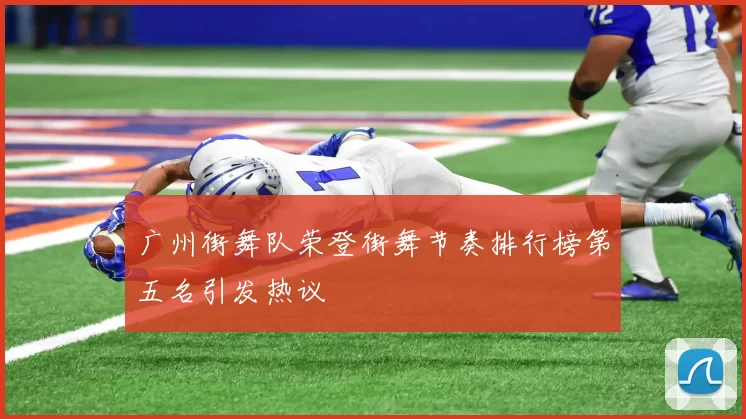 广州街舞队荣登街舞节奏排行榜第五名引发热议