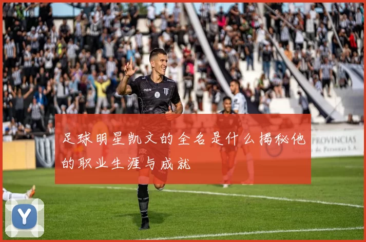 足球明星凯文的全名是什么揭秘他的职业生涯与成就