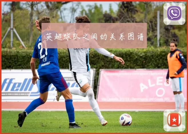 英超球队之间的关系图谱