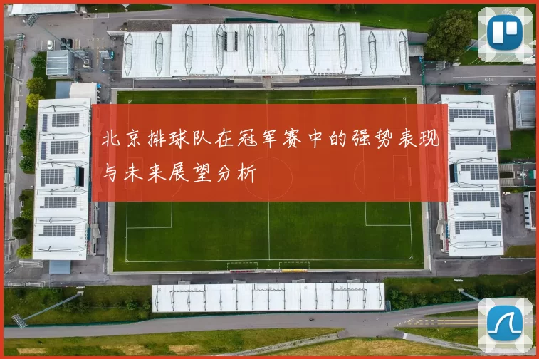 北京排球队在冠军赛中的强势表现与未来展望分析