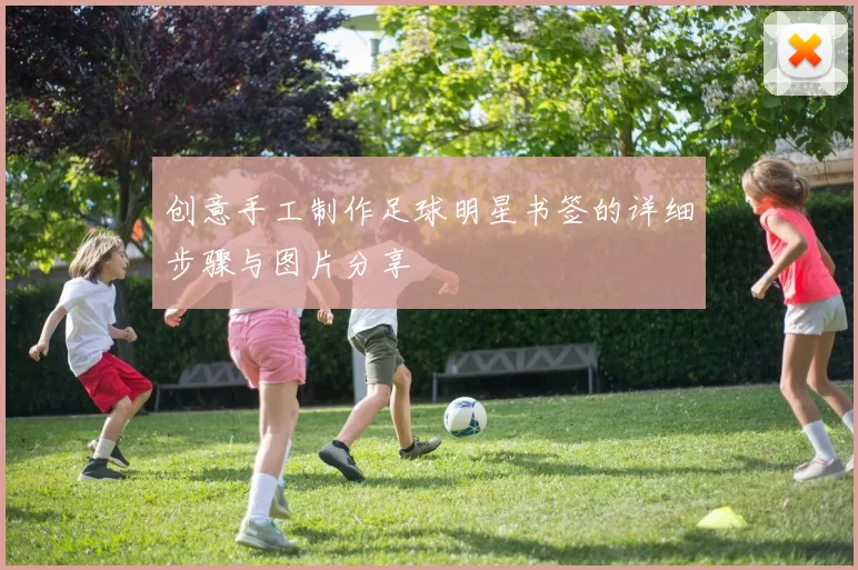 创意手工制作足球明星书签的详细步骤与图片分享