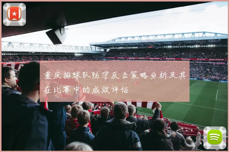 重庆排球队防守反击策略分析及其在比赛中的成效评估