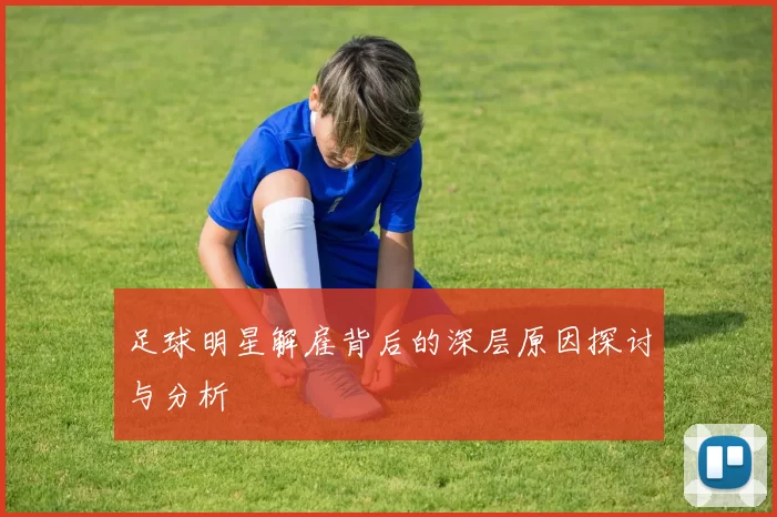 足球明星解雇背后的深层原因探讨与分析