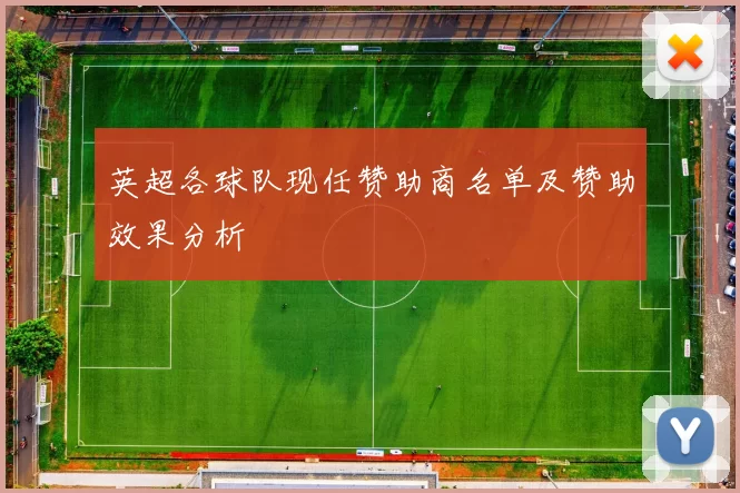 英超各球队现任赞助商名单及赞助效果分析