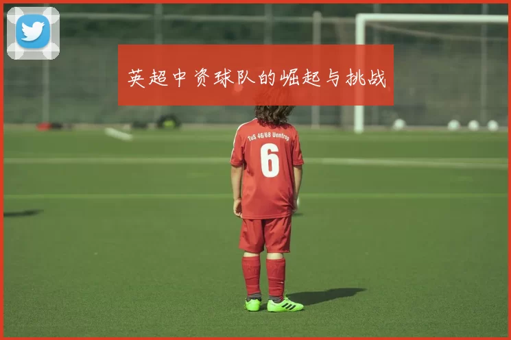 英超中资球队的崛起与挑战