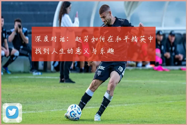 深度对话：赵芳如何在和平精英中找到人生的意义与乐趣