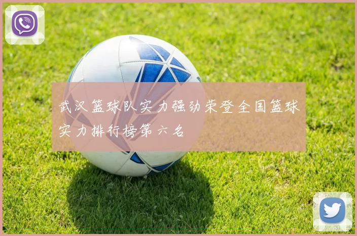 武汉篮球队实力强劲荣登全国篮球实力排行榜第六名