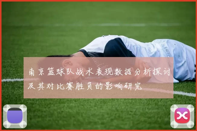 南京篮球队战术表现数据分析探讨及其对比赛胜负的影响研究