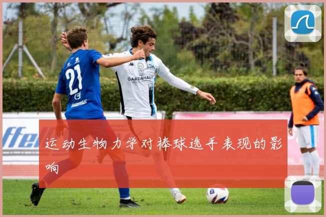 运动生物力学对棒球选手表现的影响