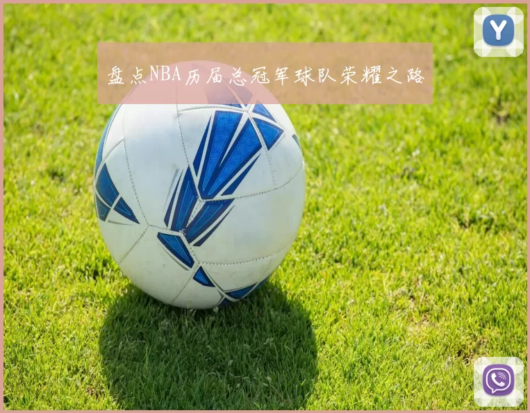 盘点NBA历届总冠军球队荣耀之路