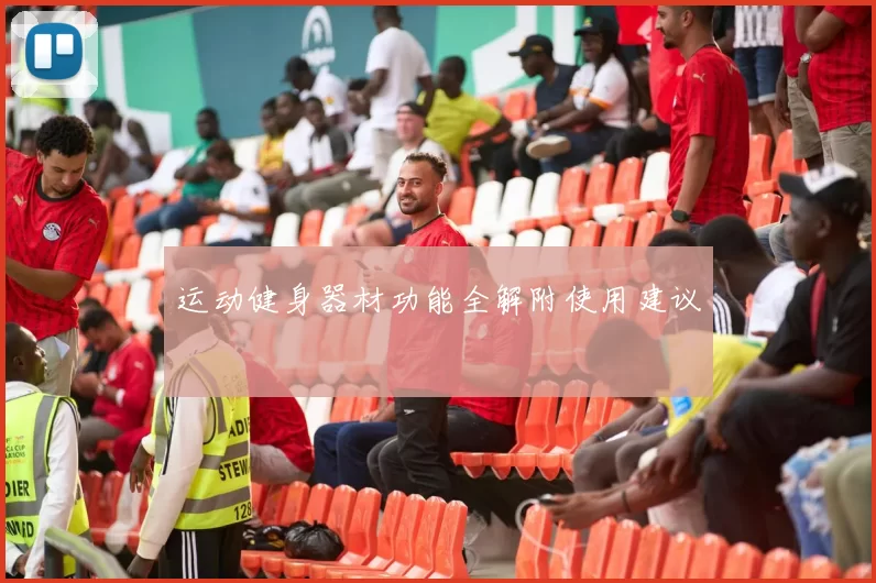 运动健身器材功能全解附使用建议