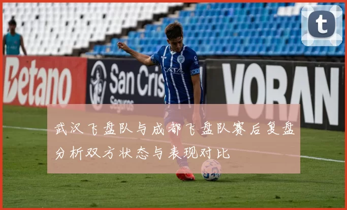 武汉飞盘队与成都飞盘队赛后复盘分析双方状态与表现对比