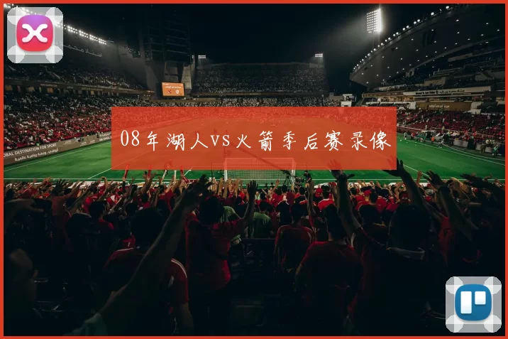 08年湖人vs火箭季后赛录像