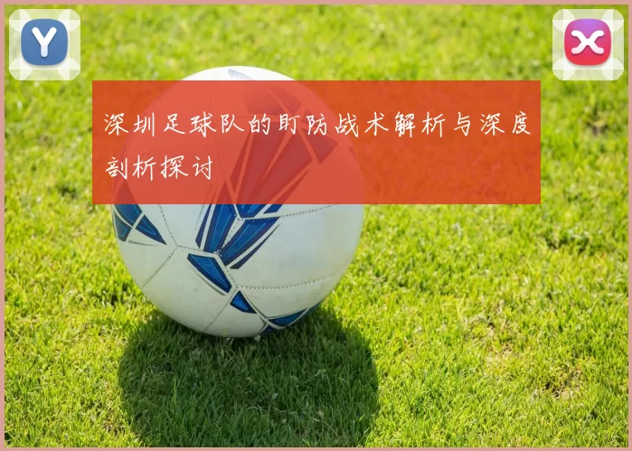 深圳足球队的盯防战术解析与深度剖析探讨