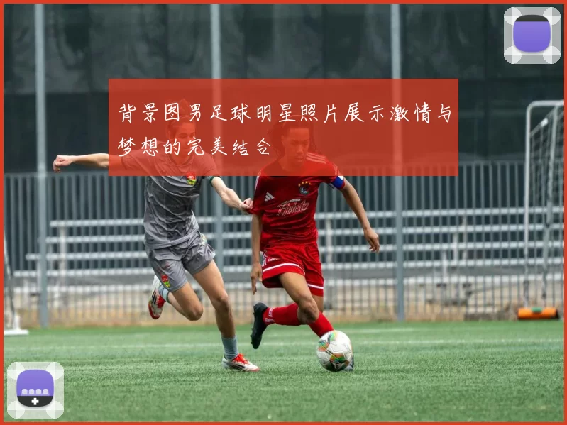 背景图男足球明星照片展示激情与梦想的完美结合
