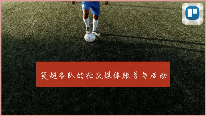 英超各队的社交媒体账号与活动