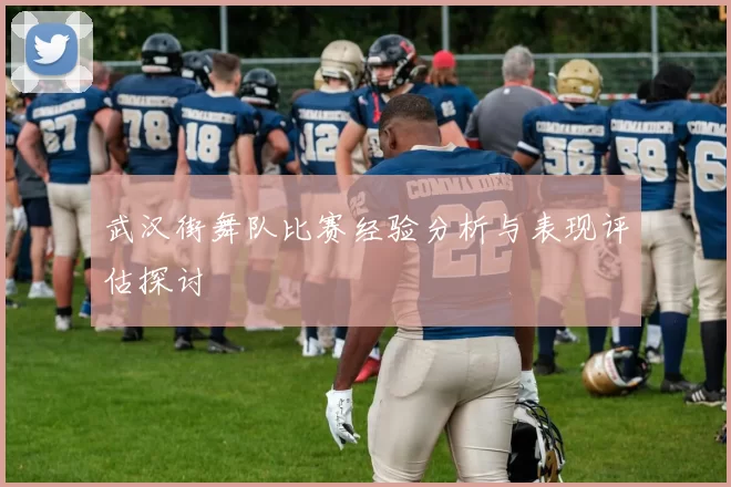 武汉街舞队比赛经验分析与表现评估探讨