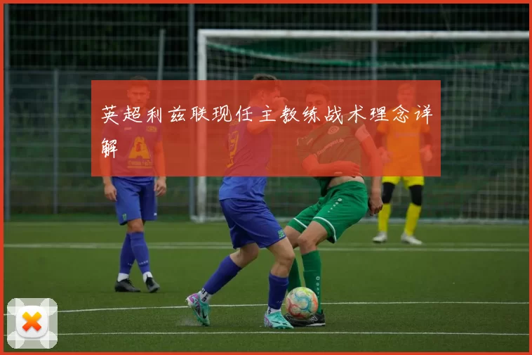 英超利兹联现任主教练战术理念详解