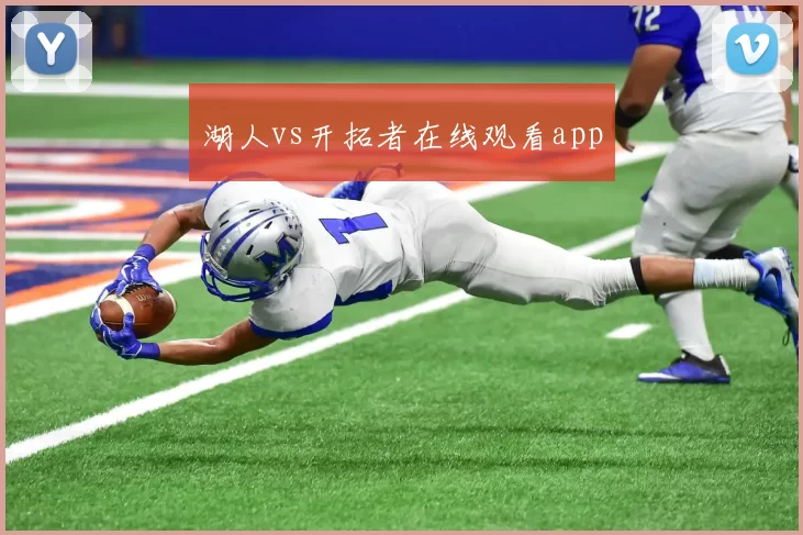 湖人vs开拓者在线观看app