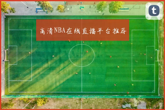 高清NBA在线直播平台推荐