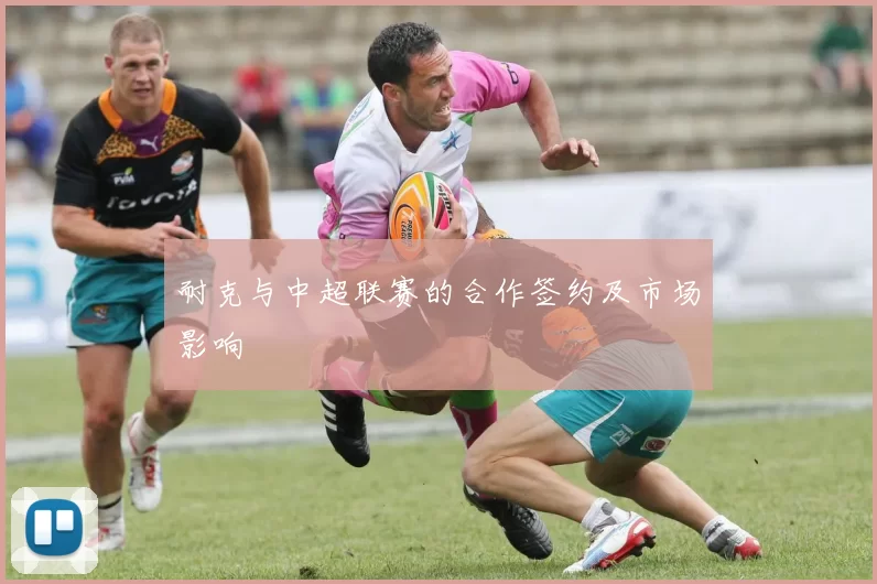 耐克与中超联赛的合作签约及市场影响