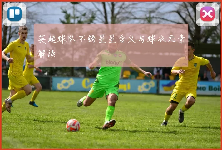 英超球队不锈星星含义与球衣元素解读