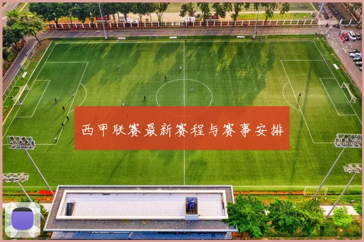 西甲联赛最新赛程与赛事安排
