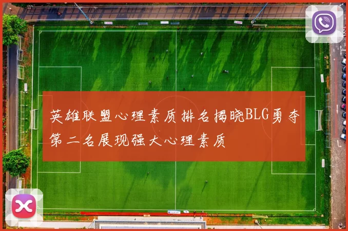 英雄联盟心理素质排名揭晓BLG勇夺第二名展现强大心理素质