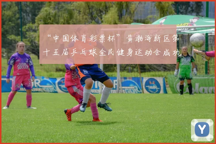 “中国体育彩票杯”黄渤海新区第十五届乒乓球全民健身运动会成功落幕 - Copy (12)