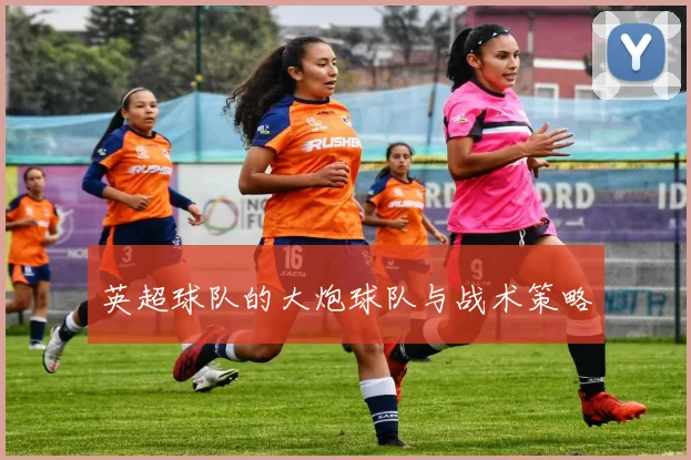 英超球队的大炮球队与战术策略