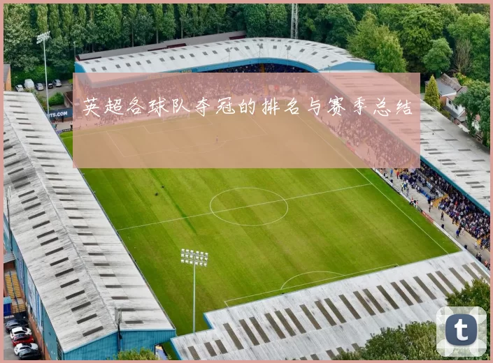 英超各球队夺冠的排名与赛季总结