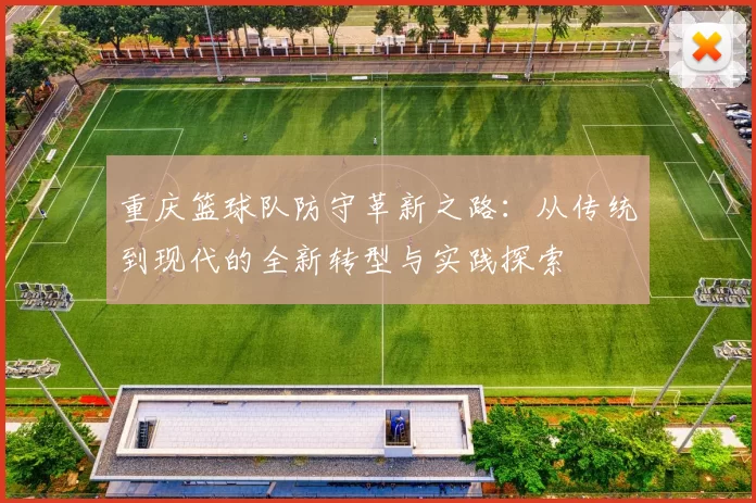 重庆篮球队防守革新之路：从传统到现代的全新转型与实践探索