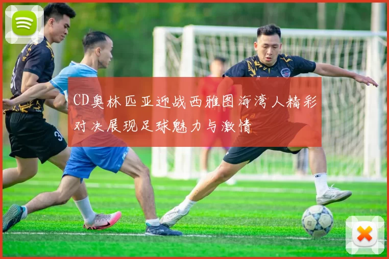 CD奥林匹亚迎战西雅图海湾人精彩对决展现足球魅力与激情