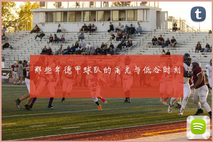 那些年德甲球队的高光与低谷时刻