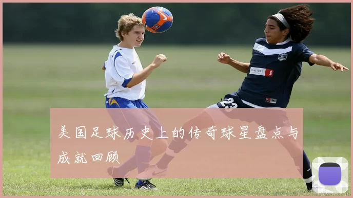 美国足球历史上的传奇球星盘点与成就回顾