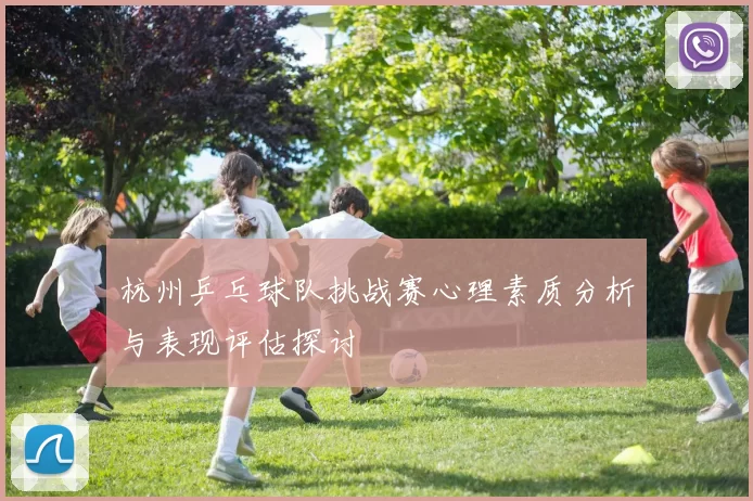 杭州乒乓球队挑战赛心理素质分析与表现评估探讨